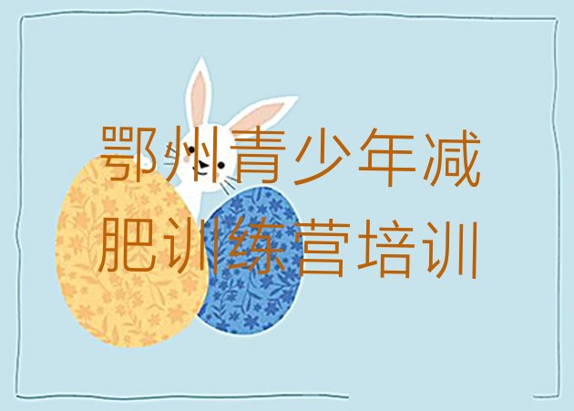 十大鄂州户外减肥训练营排名一览表排行榜