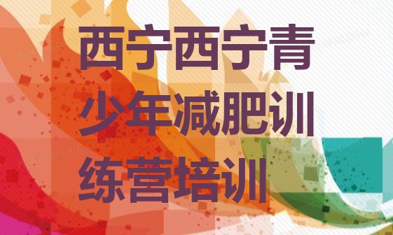十大2026年西宁封闭减肥训练营便宜排名前十排行榜