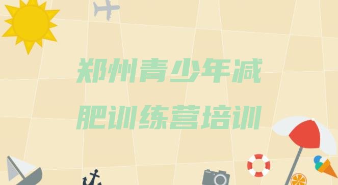 十大2026年郑州附近有减肥训练营吗名单更新汇总排行榜