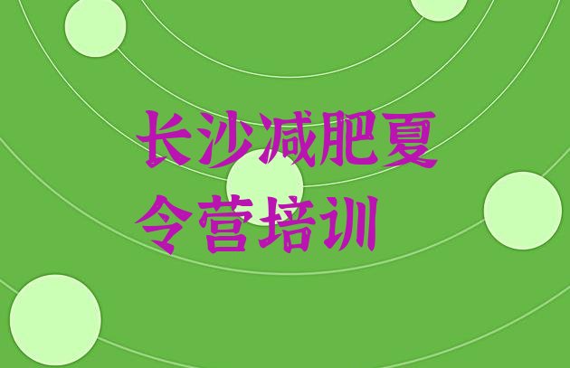 十大长沙岳麓区训练减肥营排行榜
