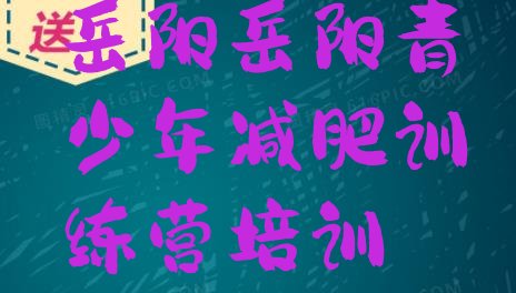 十大2026年岳阳魔鬼式减肥训练营排行榜