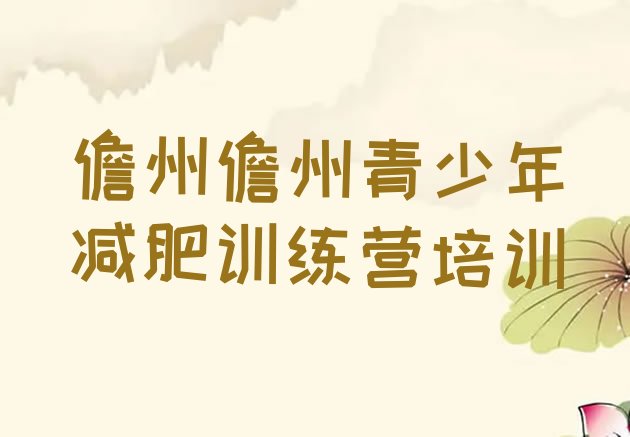 十大2026年儋州减肥训练营封闭排名排行榜