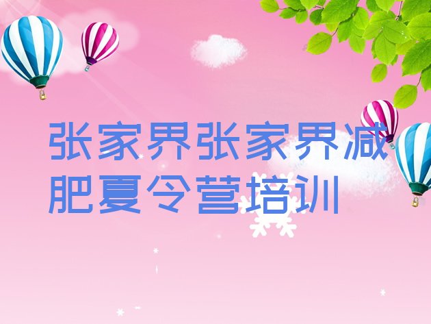 十大2026年张家界武陵源区减肥训练营那家好排名前十排行榜