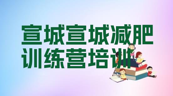 十大宣城减肥训练营收费名单一览排行榜