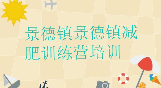 十大2026年景德镇青少年减肥夏令营排名前五排行榜