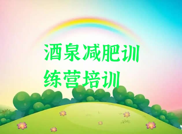 十大2026年酒泉减肥训练营哪家好实力排名名单排行榜