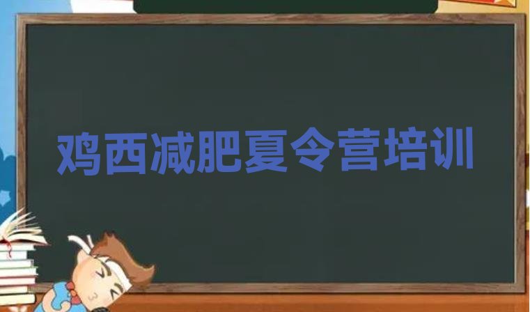 十大2026年鸡西便宜的减肥训练营名单更新汇总排行榜