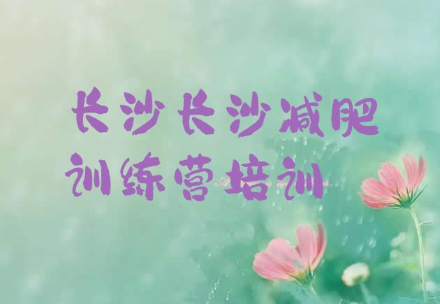 十大长沙附近有减肥训练营吗排名排行榜