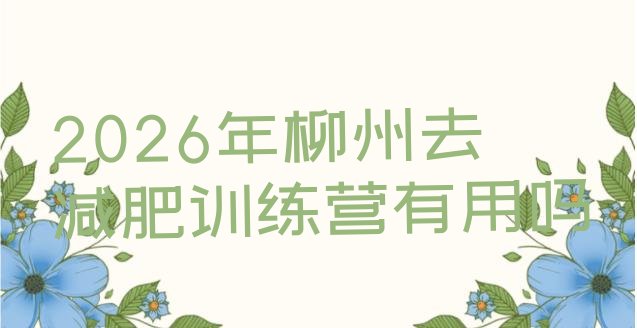 十大2026年柳州去减肥训练营有用吗排行榜