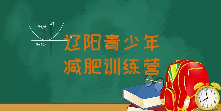 十大2026年辽阳青少年减肥训练营排名top10排行榜
