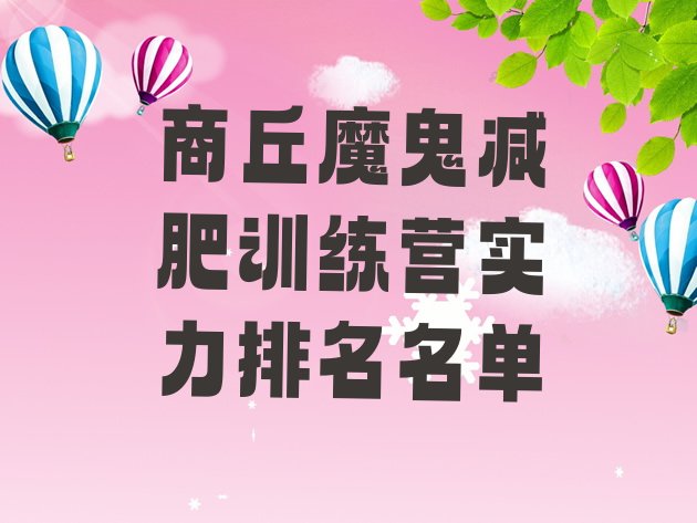 十大商丘魔鬼减肥训练营实力排名名单排行榜