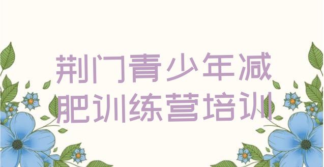 十大荆门减肥训练基地排行榜