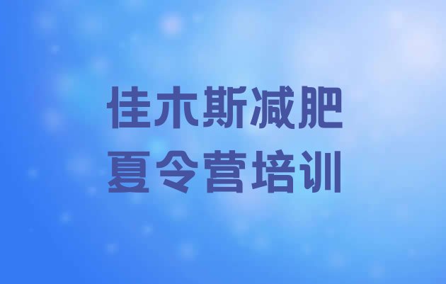 十大2026年佳木斯减肥训练营封闭式推荐一览排行榜