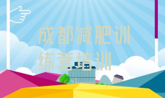 十大成都学生减肥训练营名单更新汇总排行榜