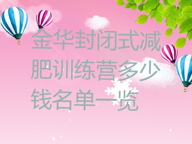 十大金华封闭式减肥训练营多少钱名单一览排行榜