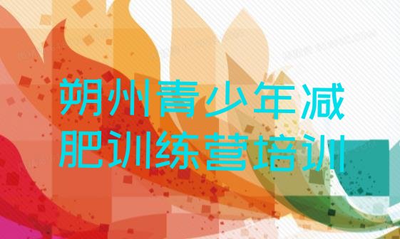 十大2026年朔州减肥营训练多少钱排行榜