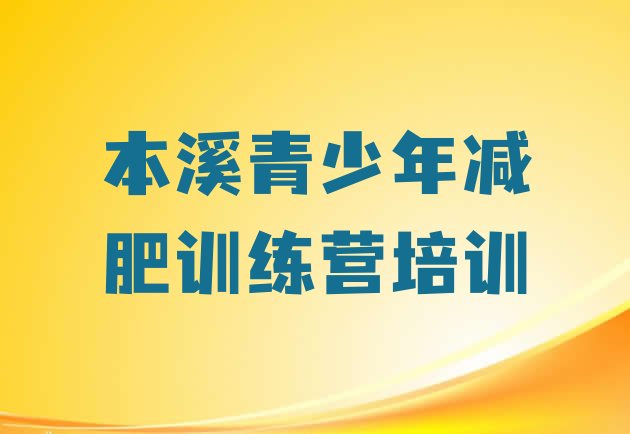 十大2026年本溪减肥减脂训练营排行榜
