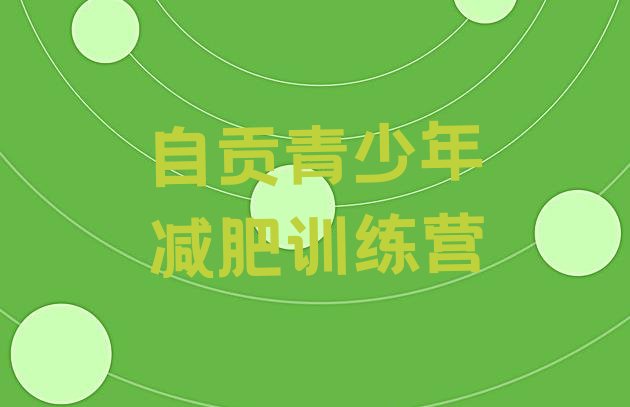 十大自贡减肥训练营收费排行榜