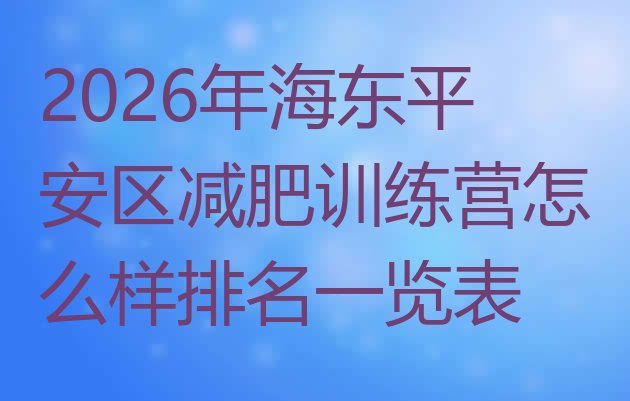 十大2026年海东平安区减肥训练营怎么样排名一览表排行榜