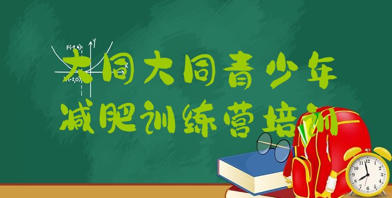 十大2026年大同集体减肥训练营排名排行榜