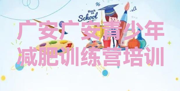 十大2026年广安前锋区哪的封闭减肥训练营好排名top10排行榜