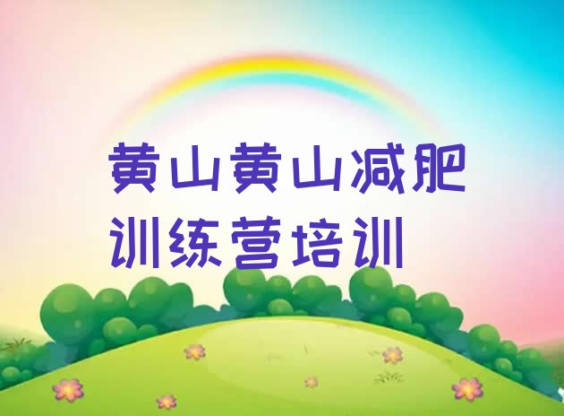 十大2026年黄山减肥训练营价格排行榜