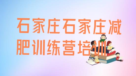十大2026年石家庄栾城区减肥达人训练营推荐一览排行榜