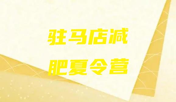 十大2026年驻马店训练减肥营排行榜