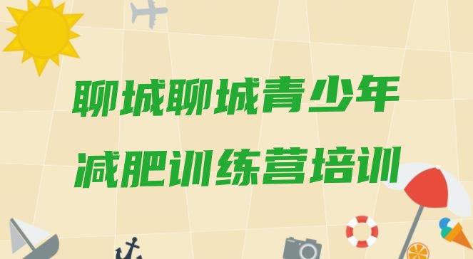 十大2026年聊城减肥集训营排名排行榜