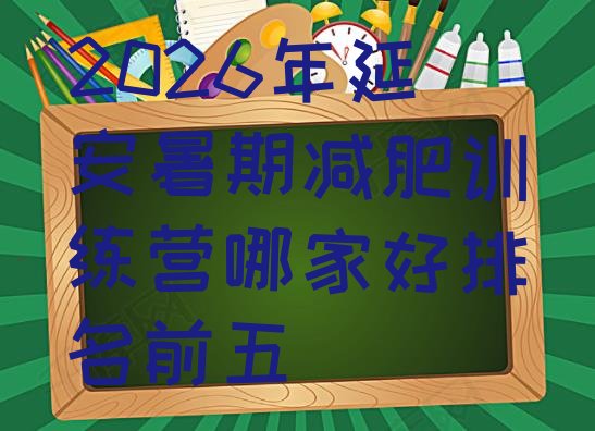 十大2026年延安暑期减肥训练营哪家好排名前五排行榜