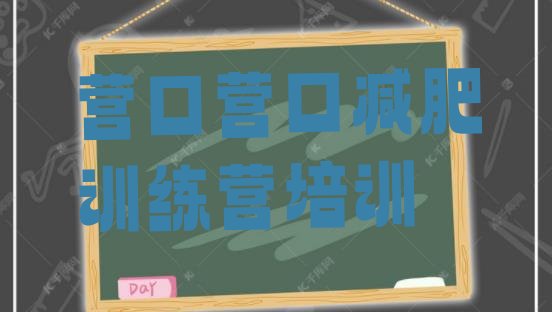 十大营口减肥训练营哪里排名top10排行榜