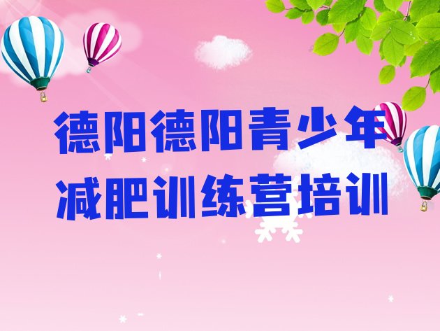十大2026年德阳青少年减肥训练营推荐一览排行榜