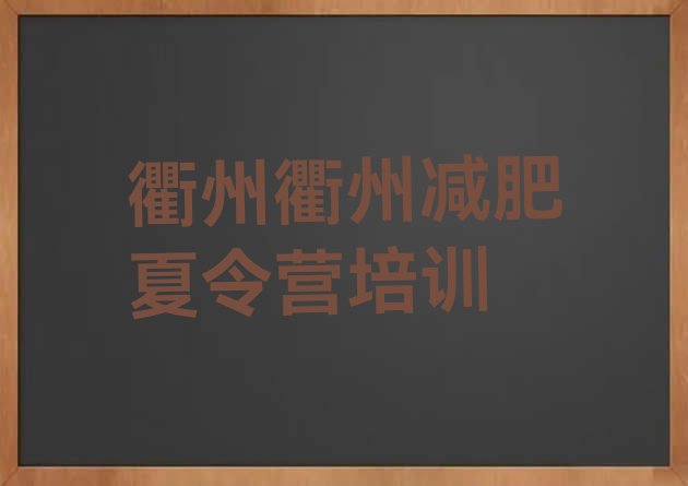 十大2026年衢州暑假减肥训练营排行榜