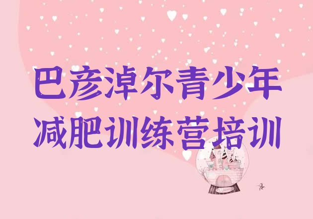 十大巴彦淖尔减肥训练营一周排名一览表排行榜