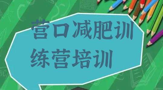 十大2026年营口一月减肥训练营排行榜