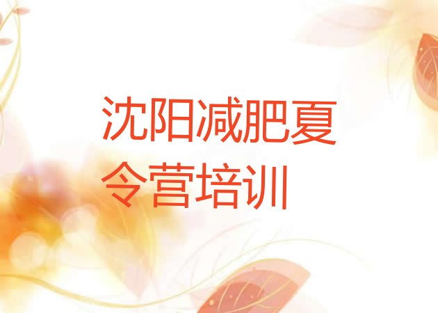 十大沈阳封闭减肥训练营哪里好排名前十排行榜