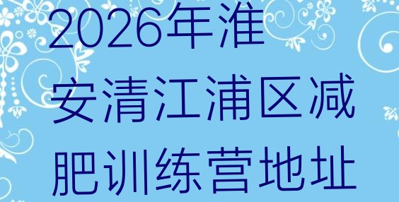 十大2026年淮安清江浦区减肥训练营地址排行榜