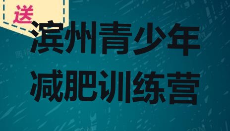 十大2026年滨州减肥训练营一般多少钱排名前十排行榜
