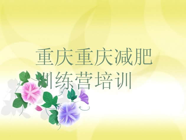 十大重庆荣昌区一个月减肥训练营排行榜