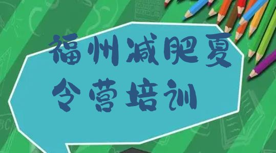 十大2026年福州减肥减肥训练营排行榜