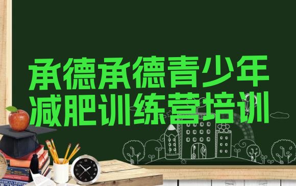 十大承德哪里减肥训练营好十大排名排行榜
