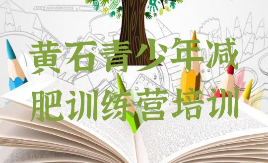 十大2026年黄石封闭式减肥训练营实力排名名单排行榜