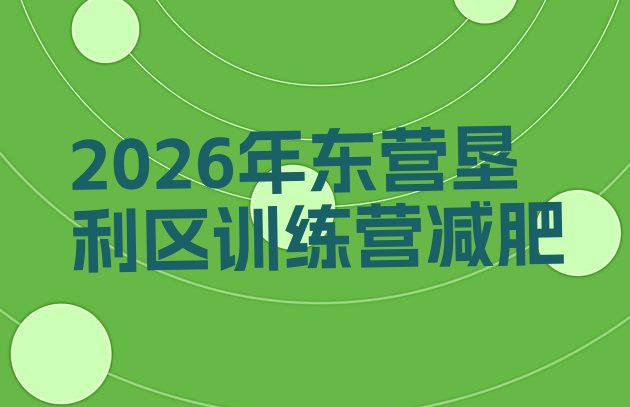 十大2026年东营垦利区训练营减肥排行榜