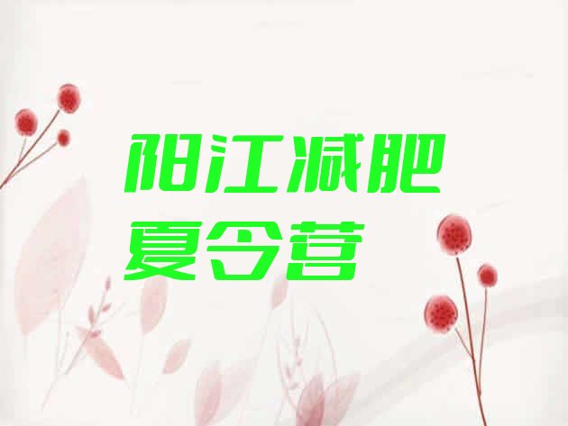 十大阳江哪里减肥训练营好实力排名名单排行榜