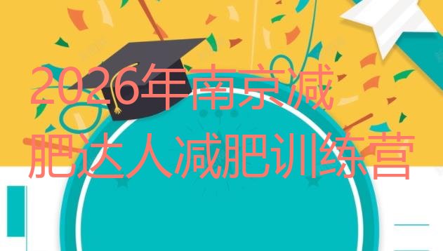 十大2026年南京减肥达人减肥训练营排行榜