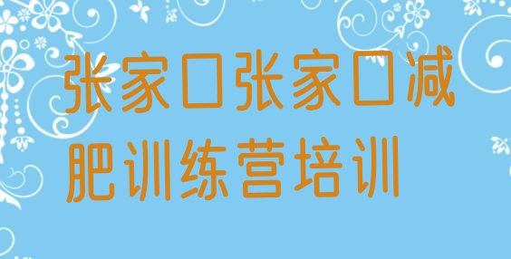 十大张家口全封闭式减肥训练营排行榜