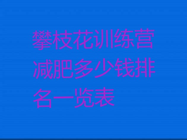 十大攀枝花训练营减肥多少钱排名一览表排行榜