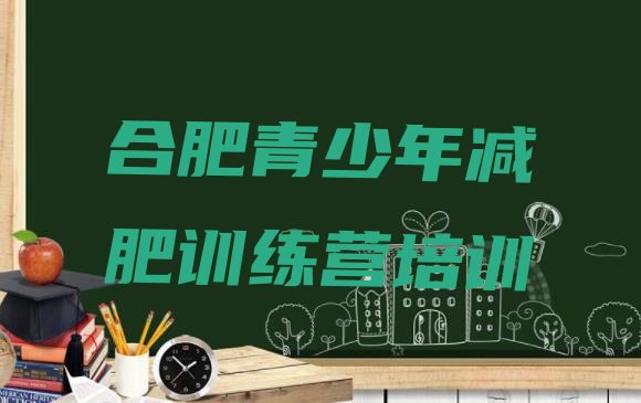 十大2026年合肥附近减肥训练营排名排行榜