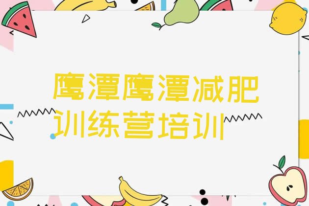 十大鹰潭减肥训练营大概多少钱名单一览排行榜