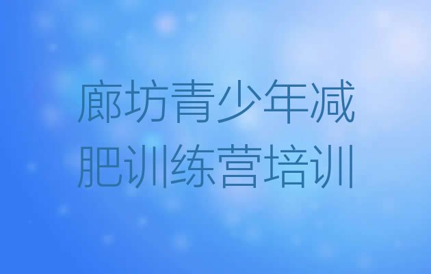 十大廊坊青少年减肥夏令营排行榜